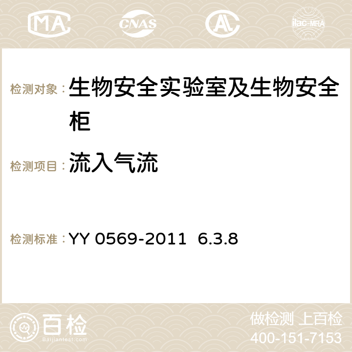 流入气流 Ⅱ级 生物安全柜 YY 0569-2011 6.3.8