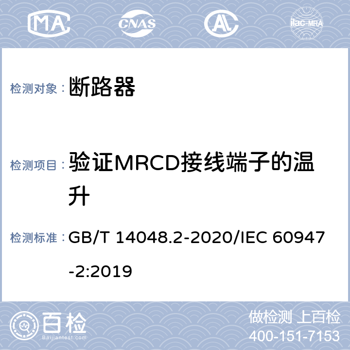 验证MRCD接线端子的温升 GB/T 14048.2-2020 低压开关设备和控制设备 第2部分：断路器