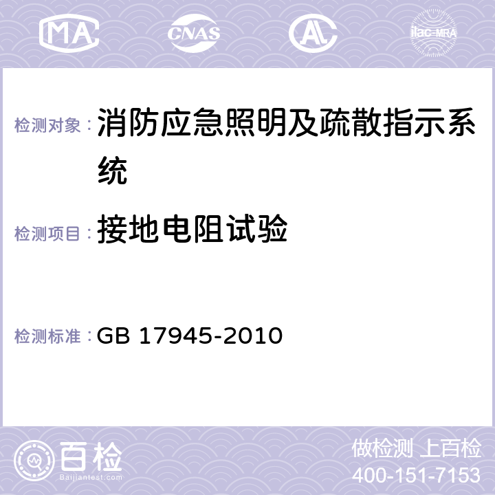 接地電阻試驗 消防應急照明及疏散指示系統 GB 17945-2010 7.9