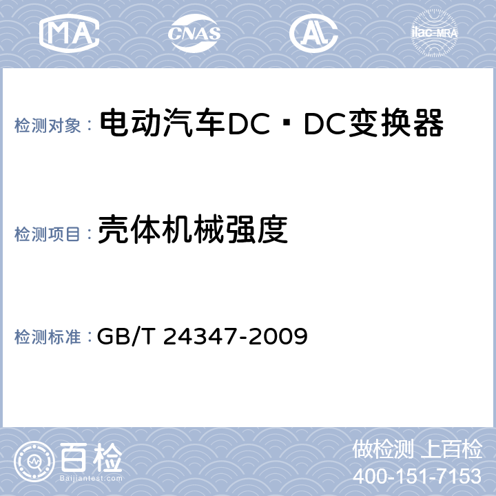 壳体机械强度 电动汽车DC∕DC变换器 GB/T 24347-2009 6.3
