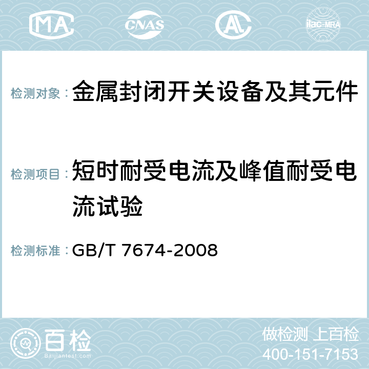 短时耐受电流及峰值耐受电流试验 额定电压72.5kV及以上气体绝缘金属封闭开关设备 GB/T 7674-2008 6.6