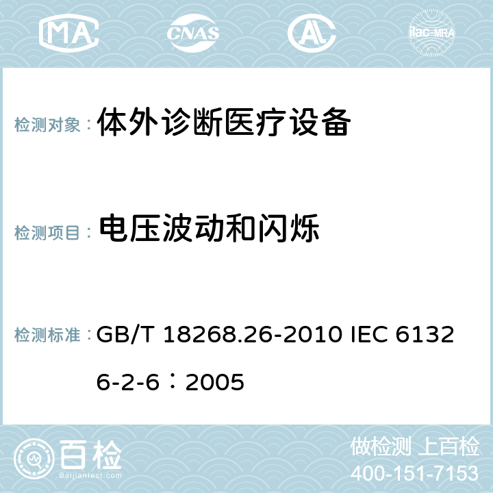 电压波动和闪烁 测量、控制和实验室用的电设备电磁兼容性要求 第26部分：特殊要求 体外诊断（IVD）医疗设备 GB/T 18268.26-2010 IEC 61326-2-6：2005