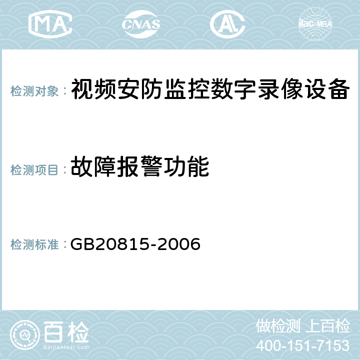 故障报警功能 视频安防监控数字录像设备 GB20815-2006 10.9