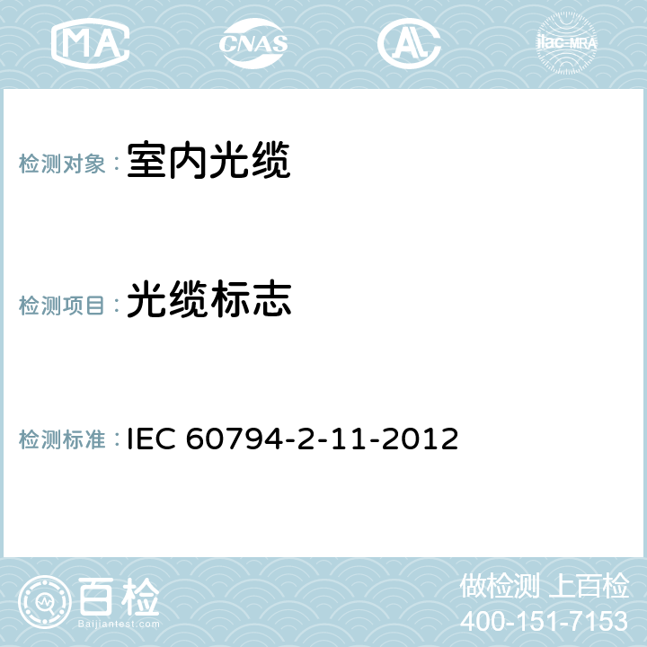 光缆标志 IEC 60794-2-11 光缆.第2-11部分:室内光缆.房屋布线用单芯和双芯光缆详细规范 -2012 3