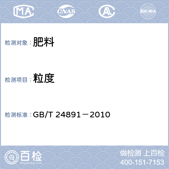 粒度 复混肥料粒度的测定 GB/T 24891－2010
