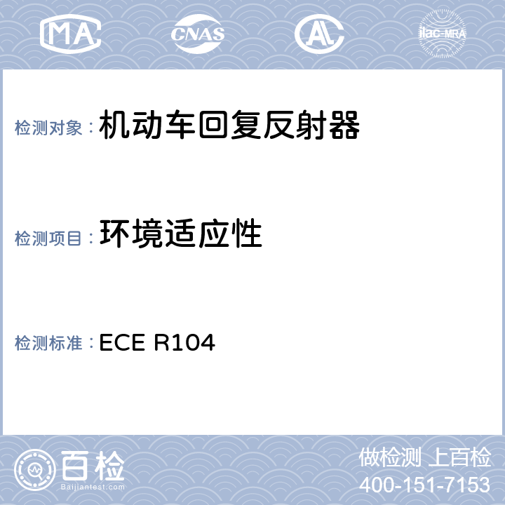 环境适应性 ECE R104 关于重型、长型车及其挂车回复反射标志认证的统一规定 