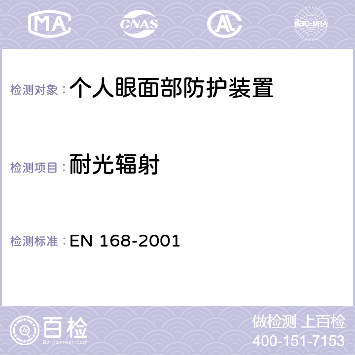 耐光辐射 个人眼睛保护-非光学试验方法 EN 168-2001 6