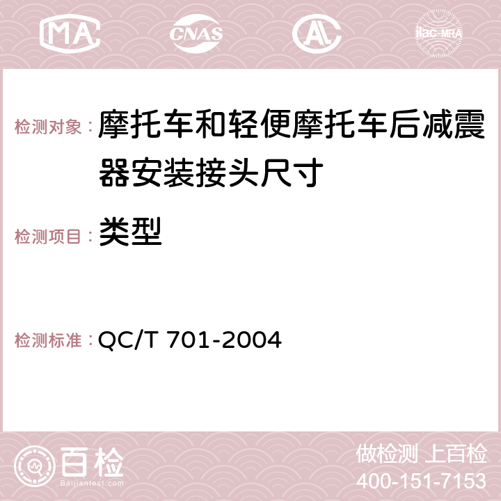 类型 QC/T 701-2004 摩托车和轻便摩托车后减震器安装接头尺寸