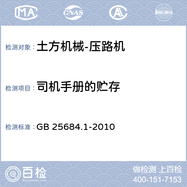 司机手册的贮存 土方机械安全第1部分：通用要求 GB 25684.1-2010 4.3.1.5