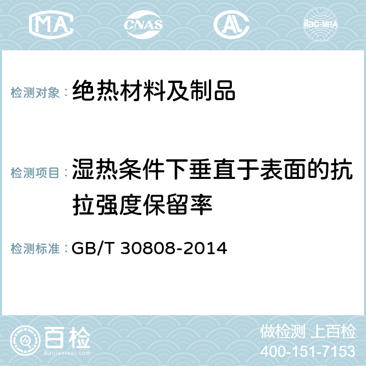 湿热条件下垂直于表面的抗拉强度保留率 建筑用绝热制品 湿热条件下垂直于表面的抗拉强度保留率的测定 GB/T 30808-2014