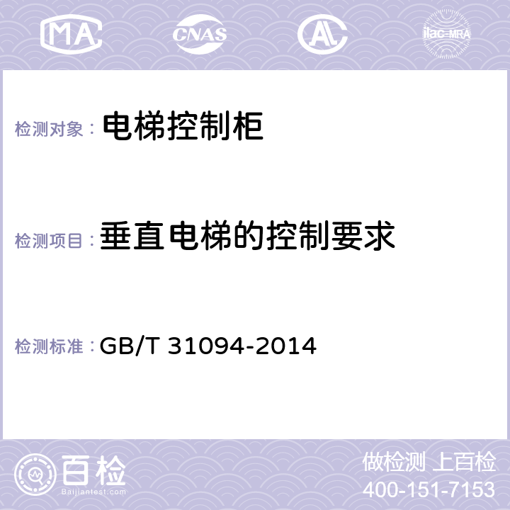 垂直电梯的控制要求 防爆电梯制造与安装安全规范 GB/T 31094-2014