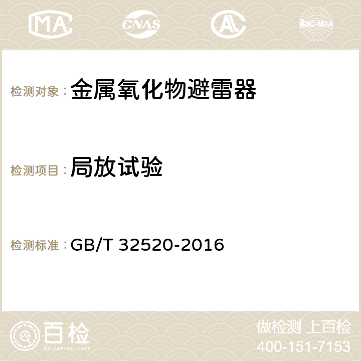 局放试验 交流1 kV以上架空输电和配电线路用带外串联间隙金属氧化物避雷器（EGLA） GB/T 32520-2016 8.16