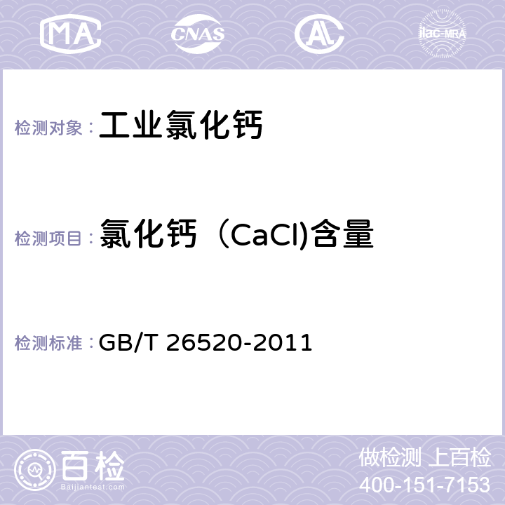 氯化钙（CaCl)含量 工业氯化钙 GB/T 26520-2011 6.4