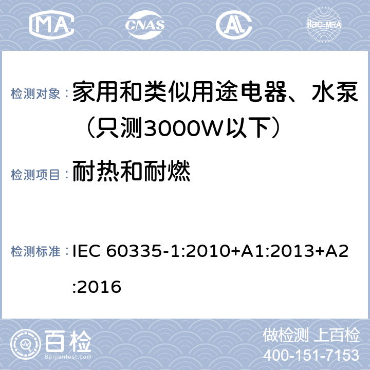 耐热和耐燃 家用和类似用途电器安全-第1部分：通用要求 IEC 60335-1:2010+A1:2013+A2:2016 30