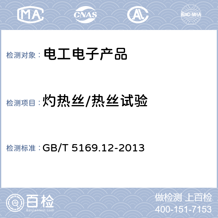 灼热丝/热丝试验 电工电子产品着火危险试验 第12部分：灼热丝/热丝基本试验方法 材料的灼热丝可燃性试验方法 GB/T 5169.12-2013