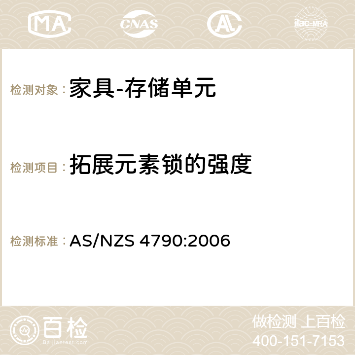 拓展元素锁的强度 AS/NZS 4790:2 家具-存储单元-强度和稳定性 006 7.6.2