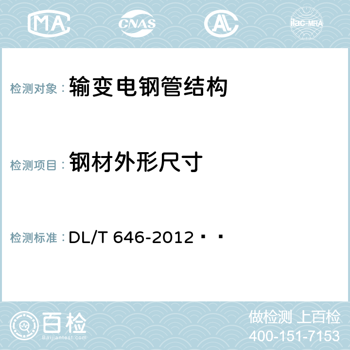 鋼材外形尺寸 輸變電鋼管結構制造技術條件 DL/T 646-2012?? 13.4.1.1