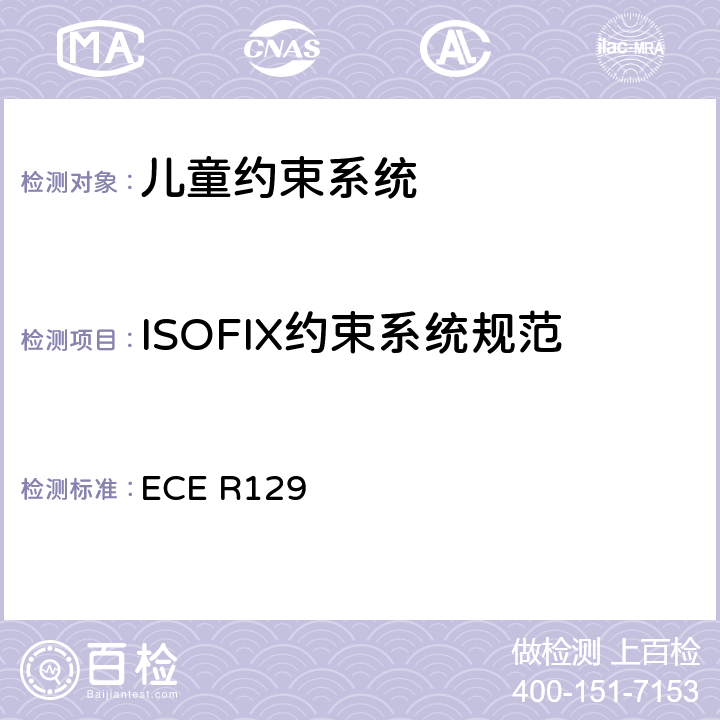 ISOFIX约束系统规范 ECE R129 关于认证机动车增强型儿童约束系统的统一规定   6.3