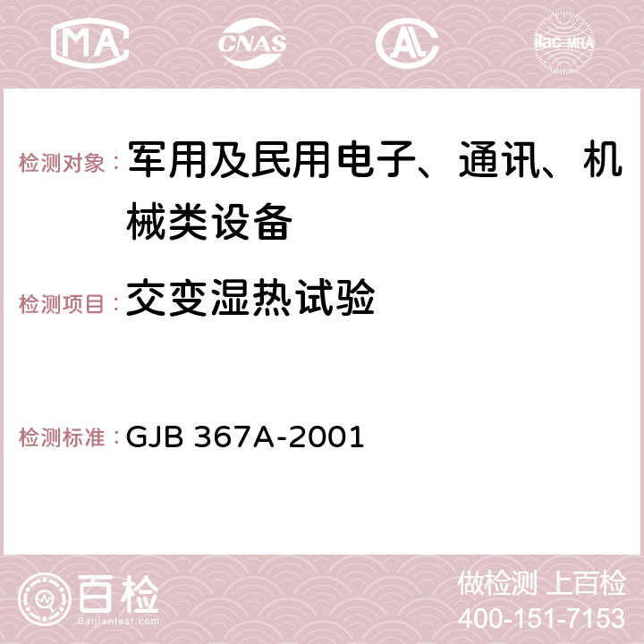 交变湿热试验 《军用通信设备通用规范》 GJB 367A-2001 4.7.29