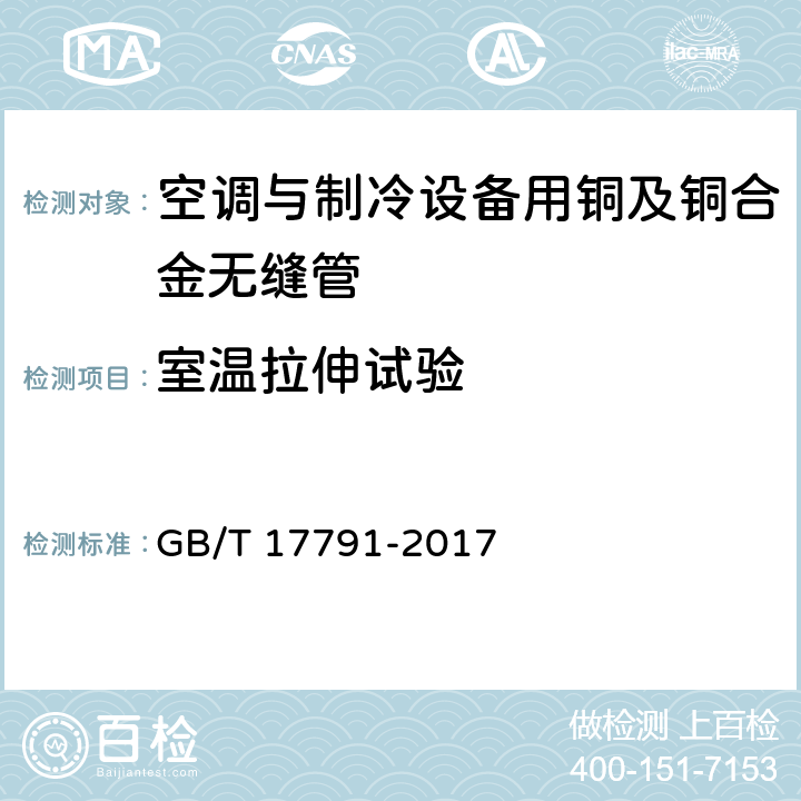 室温拉伸试验 空调与制冷设备用铜及铜合金无缝管 GB/T 17791-2017 5.2