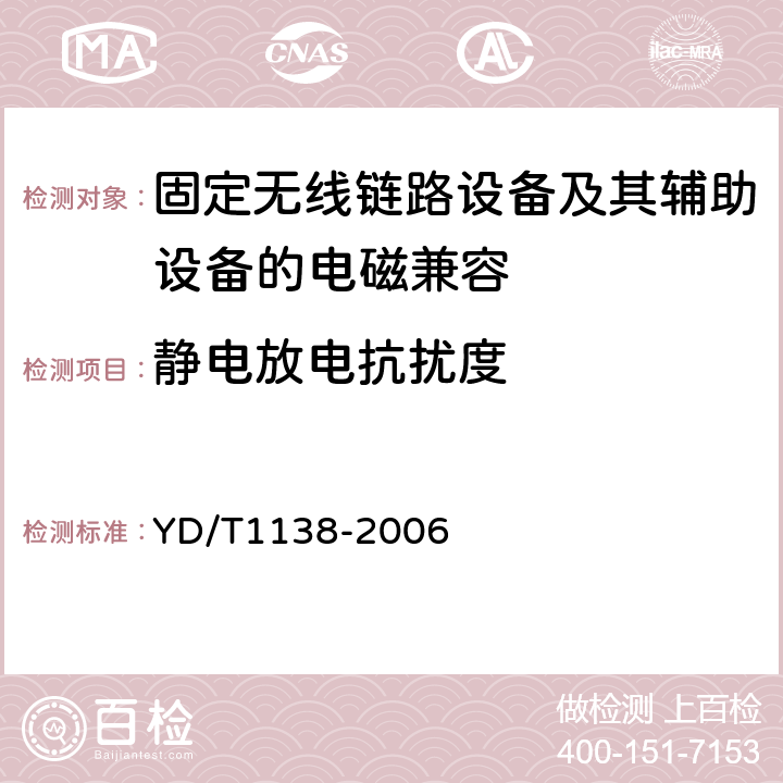 静电放电抗扰度 固定无线链路设备及其辅助设备的电磁兼容性要求和测量方法 YD/T
1138-2006 9.3