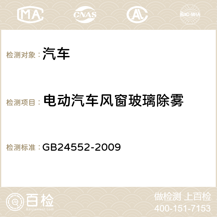 电动汽车风窗玻璃除雾 GB/T 24552-2009 电动汽车风窗玻璃除霜除雾系统的性能要求及试验方法