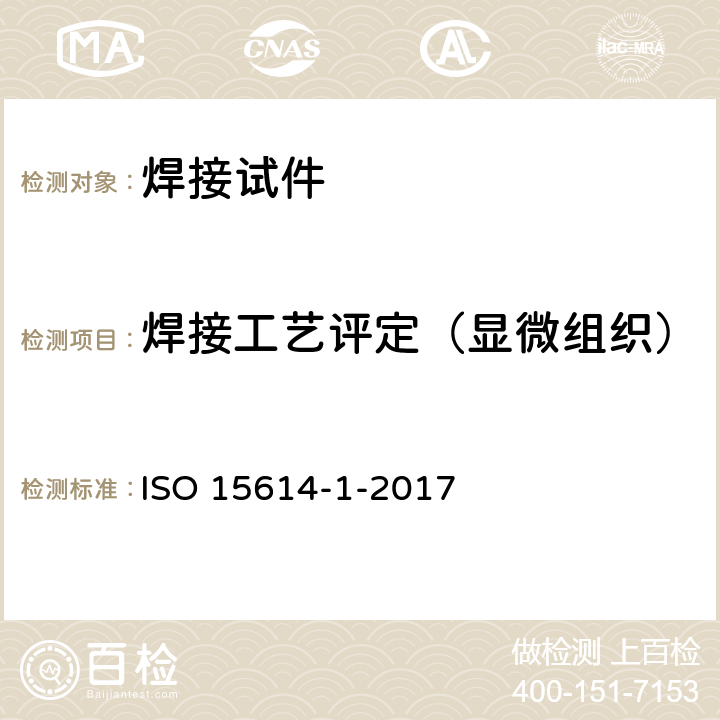 焊接工艺评定（显微组织） 金属材料焊接工艺的规范和质量控制 焊接工艺试验 第1部分 钢的电弧焊接、镍和镍合金的气焊 ISO 15614-1-2017