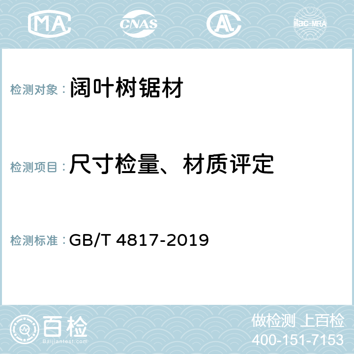 尺寸检量、材质评定 GB/T 4817-2019 阔叶树锯材