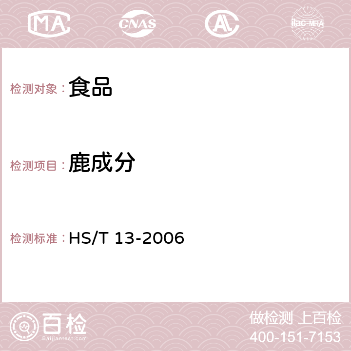 鹿成分 牛、羊、鹿源性成分鉴定方法 实时荧光PCR方法 HS/T 13-2006