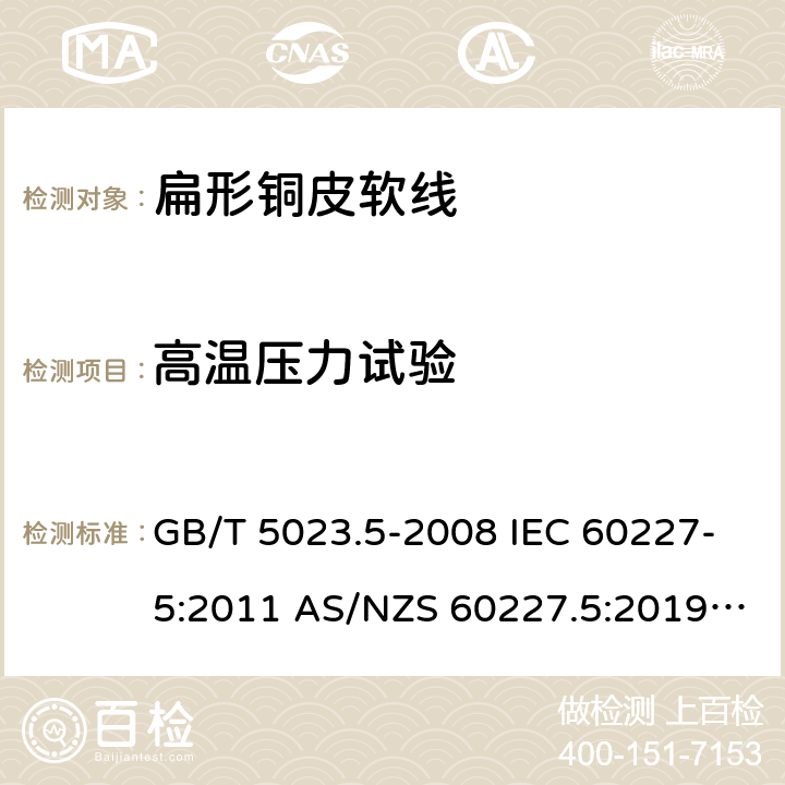 高温压力试验 额定电压450/750V及以下聚氯乙烯绝缘电缆 第5部分: 软电缆（软线） GB/T 5023.5-2008 IEC 60227-5:2011 AS/NZS 60227.5:2019 ABNT NBR NM 247-5:2009 2.4(Table 2 #4)