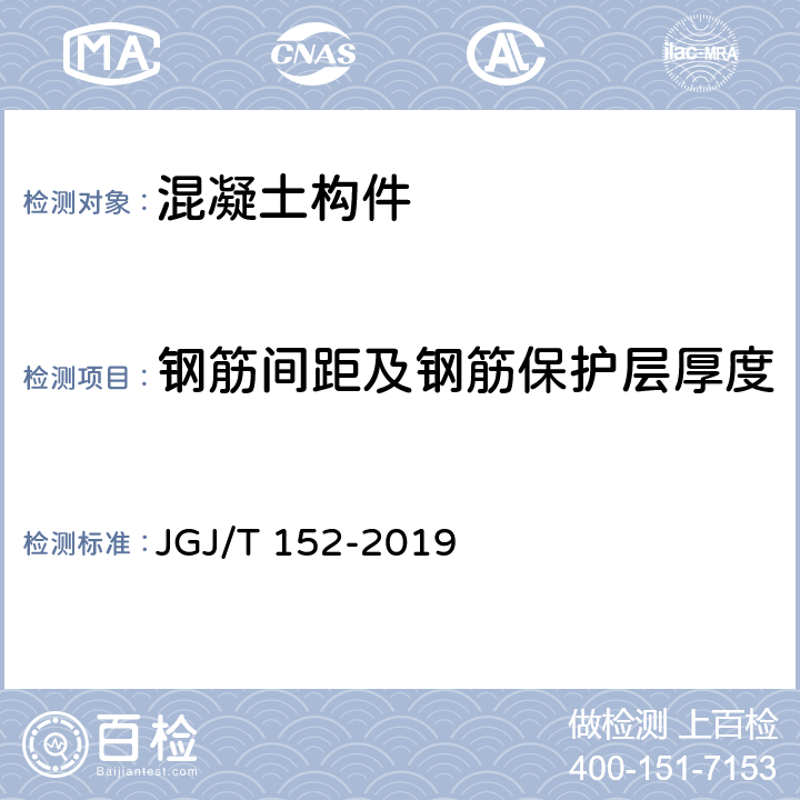 鋼筋間距及鋼筋保護層厚度 《混凝土中鋼筋檢測技術標準》 JGJ/T 152-2019 /4.4