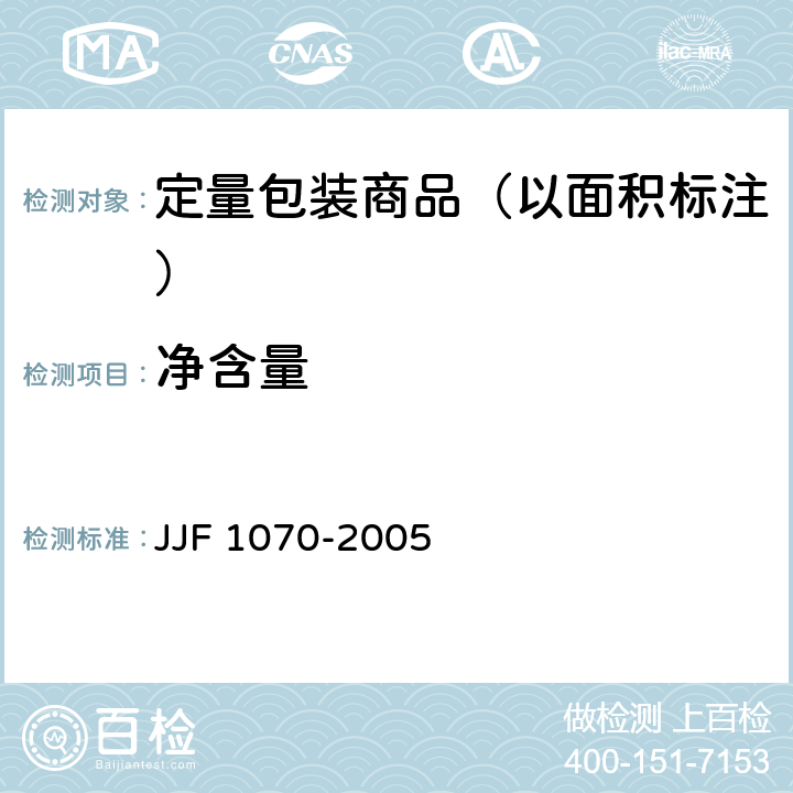 净含量 定量包装商品净含量计量检验规则 JJF 1070-2005 5.4.5.2(附录F)