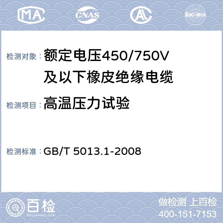 高温压力试验 额定电压450/750V及以下橡皮绝缘电缆 第1部分:一般要求 GB/T 5013.1-2008 表1