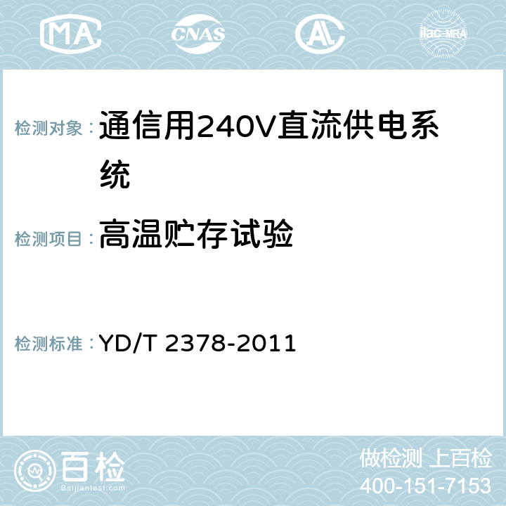 高温贮存试验 通信用240V直流供电系统 YD/T 2378-2011 6.19.2.1