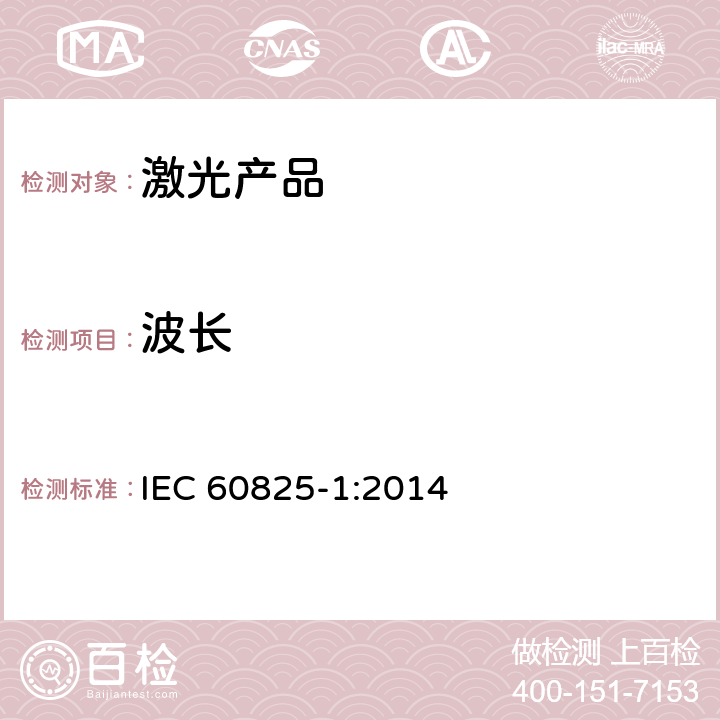 波长 激光产品的安全 第一部分：设备分类和要求 IEC 60825-1:2014 5.0