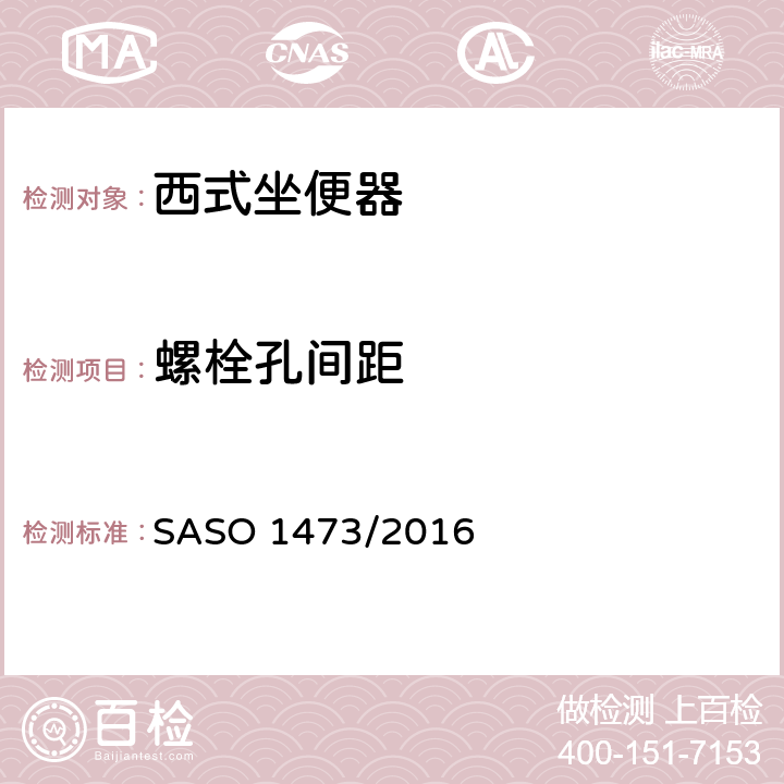 螺栓孔间距 陶瓷卫生器具-西式坐便器 SASO 1473/2016 4.4