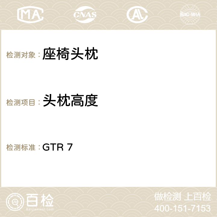 头枕高度 GTR 75 头枕 GTR 7 5.1.1