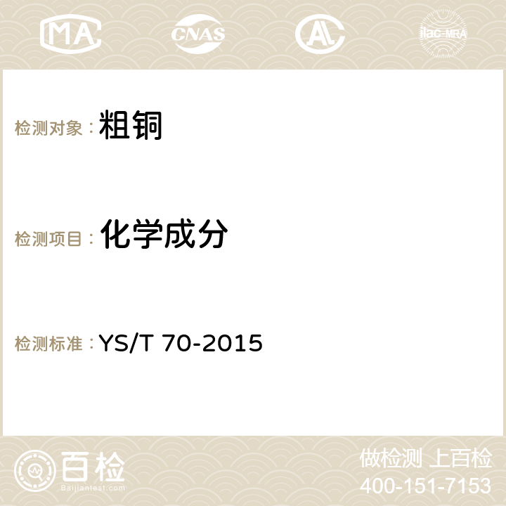 化学成分 粗铜 YS/T 70-2015 4.1