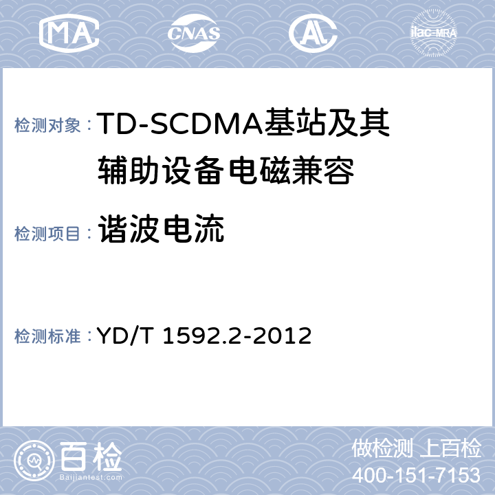 諧波電流 2GHz TD-SCDMA數字蜂窩移動通信系統電磁兼容性要求和測量方法 第2部分：基站及其輔助設備 YD/T 1592.2-2012 8.7