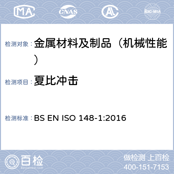 夏比冲击 金属材料 夏比摆式冲击试验 第 1 部分: 试验方法 BS EN ISO 148-1:2016
