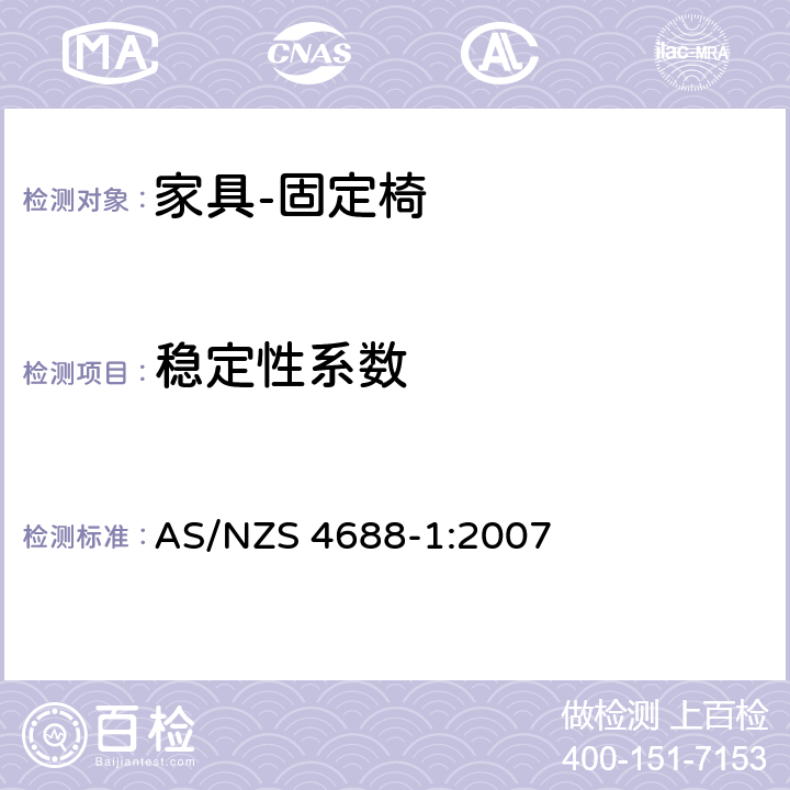 稳定性系数 家具 – 固定椅–第一部分：基本要求 AS/NZS 4688-1:2007 8.3