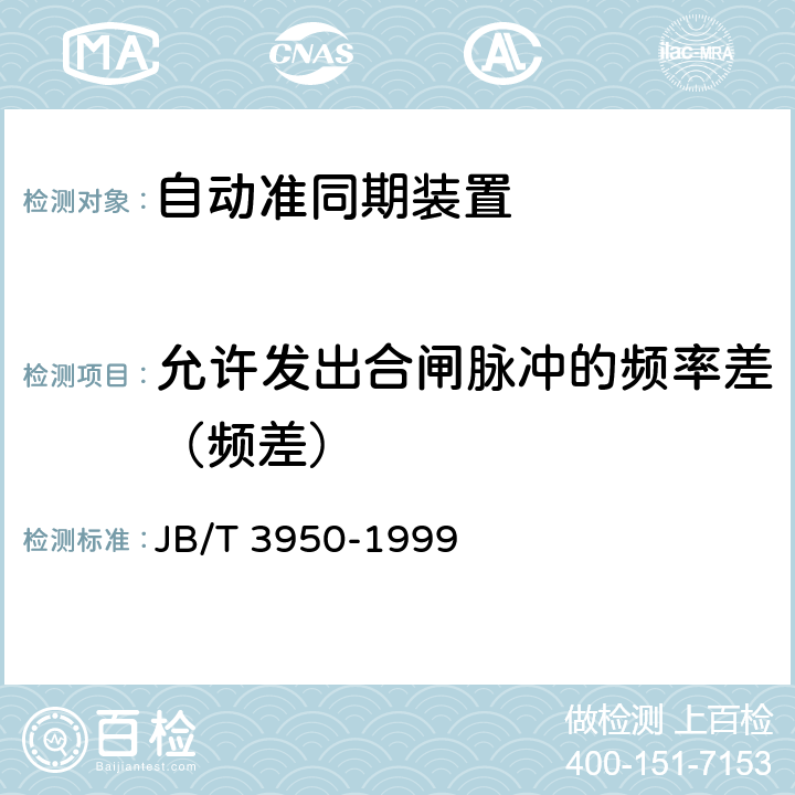 允许发出合闸脉冲的频率差（频差） 自动准同期装置 JB/T 3950-1999 6.4