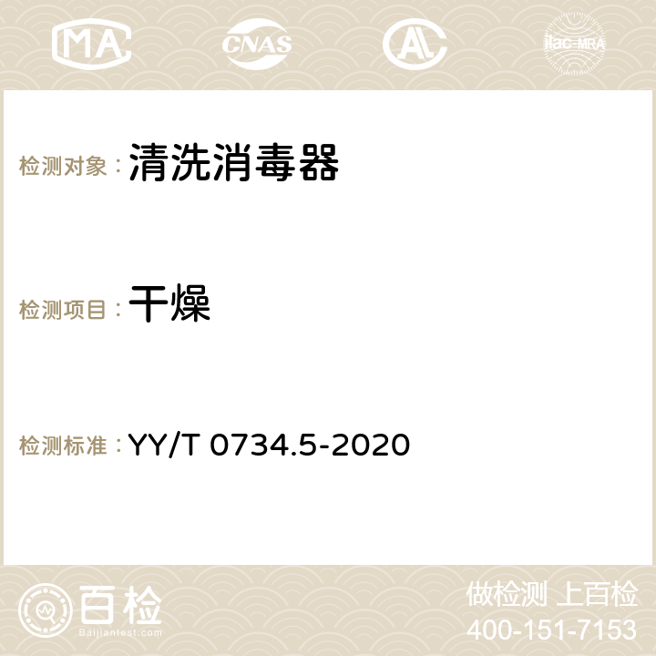 干燥 YY/T 0734.5-2020 清洗消毒器 第5部分：对不耐高温的非介入式医疗器械进行化学消毒的清洗消毒器 要求和试验