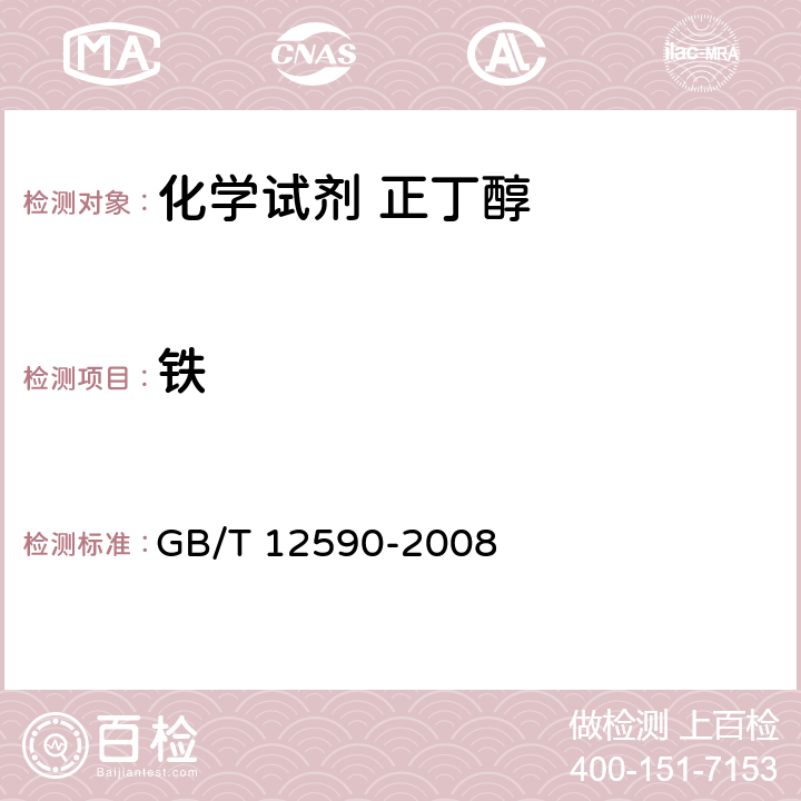 铁 化学试剂 正丁醇 GB/T 12590-2008 5.11