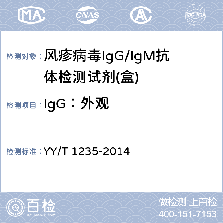 IgG：外观 风疹病毒IgG/IgM抗体检测试剂(盒) YY/T 1235-2014 3.1.1