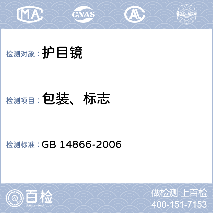 包装、标志 个人用眼护具技术要求 GB 14866-2006