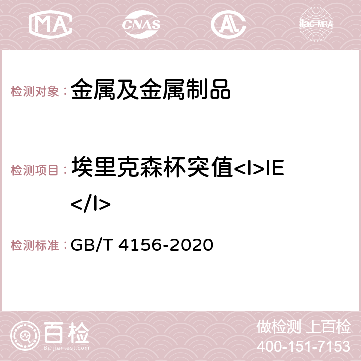 埃里克森杯突值<I>IE</I> 金属材料 薄板和薄带 埃里克森杯突试验 GB/T 4156-2020