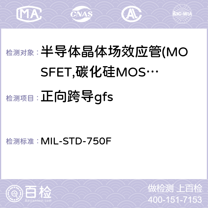 正向跨导gfs 半导体器件的试验方法 标准试验方法 MIL-STD-750F 3475.1