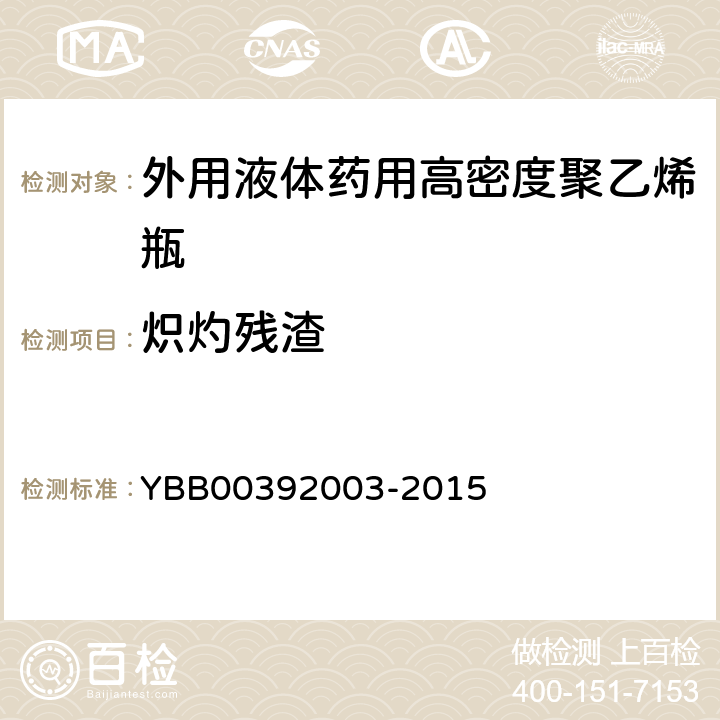 炽灼残渣 国家药包材标准 外用液体药用高密度聚乙烯瓶 YBB00392003-2015