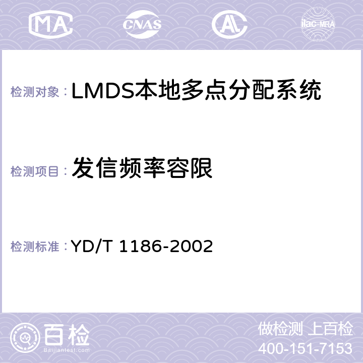 发信频率容限 接入网技术要求 -26GHz LMDS本地多点分配系统 YD/T 1186-2002 9.2.7